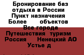 Бронирование баз отдыха в России › Пункт назначения ­ Более 2100 объектов - Все города Путешествия, туризм » Россия   . Ненецкий АО,Устье д.